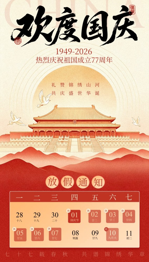 济南逆火新材料有限公司国庆节放假通知